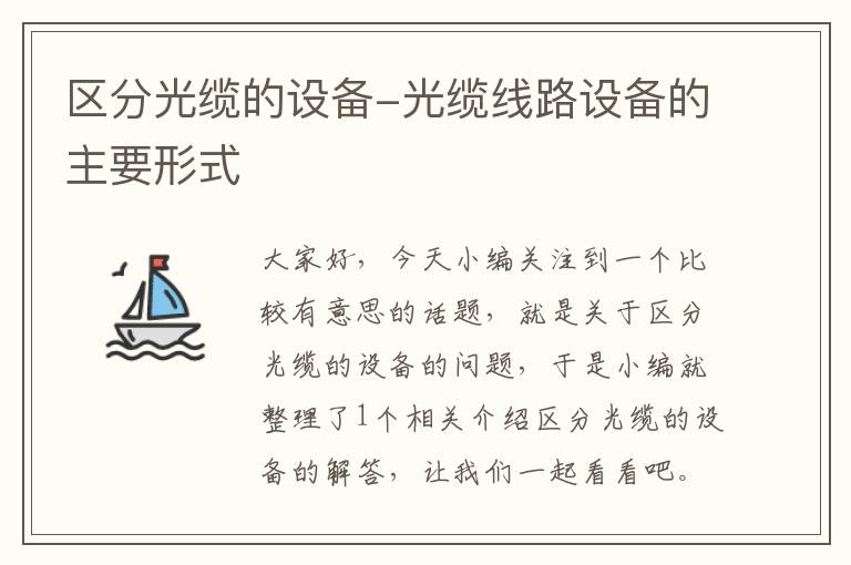 区分光缆的设备-光缆线路设备的主要形式