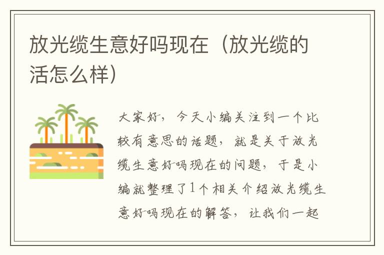 放光缆生意好吗现在(放光缆的活怎么样)
