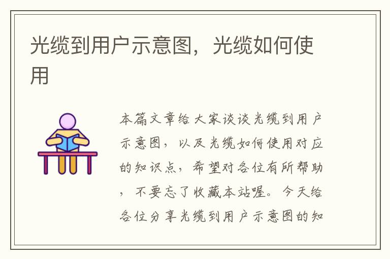 光缆到用户示意图,光缆如何使用