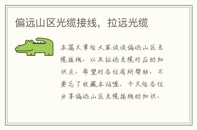 偏远山区光缆接线,拉远光缆