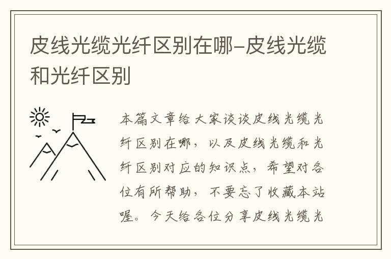 皮线光缆光纤区别在哪-皮线光缆和光纤区别