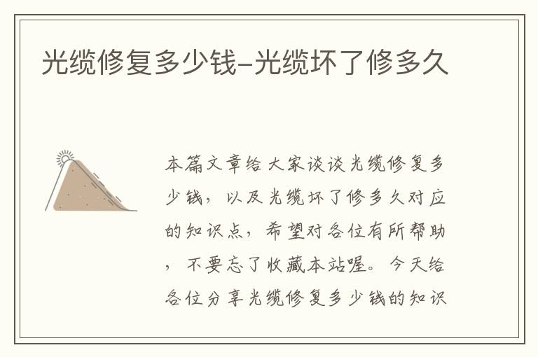 光缆修复多少钱-光缆坏了修多久
