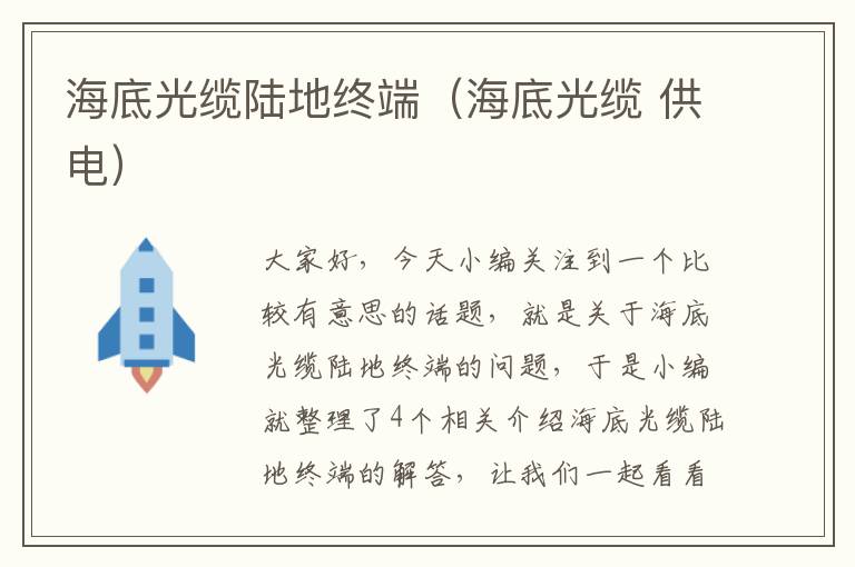 海底光缆陆地终端(海底光缆 供电)