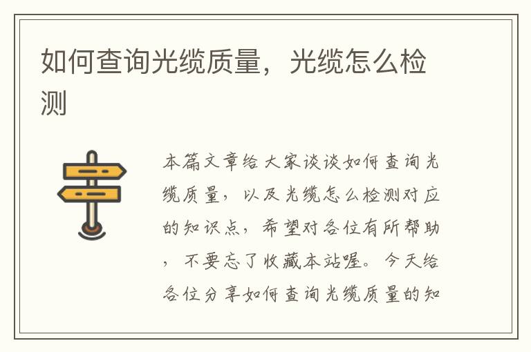 如何查询光缆质量,光缆怎么检测