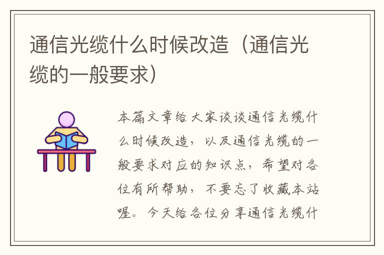 通信光缆什么时候改造(通信光缆的一般要求)