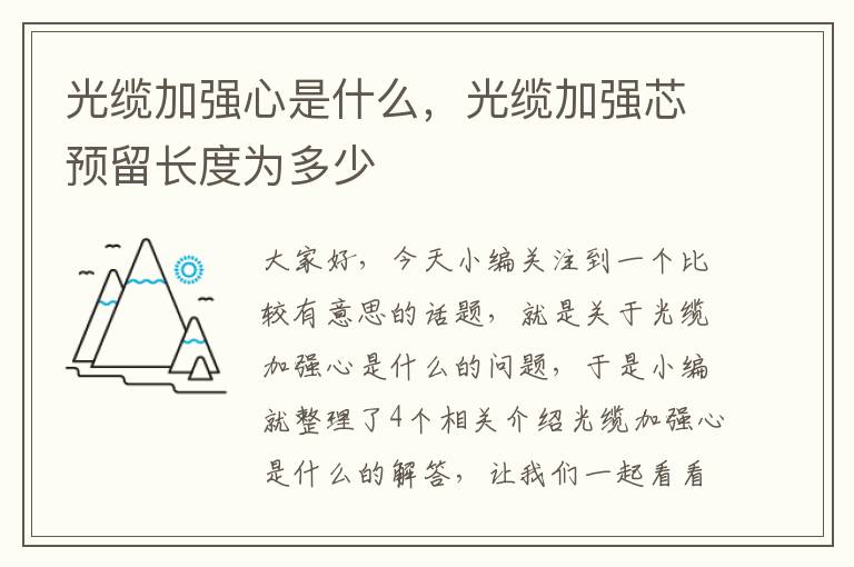 光缆加强心是什么,光缆加强芯预留长度为多少