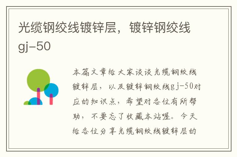 光缆钢绞线镀锌层,镀锌钢绞线gj-50