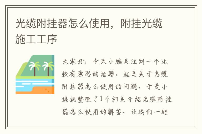 光缆附挂器怎么使用,附挂光缆施工工序