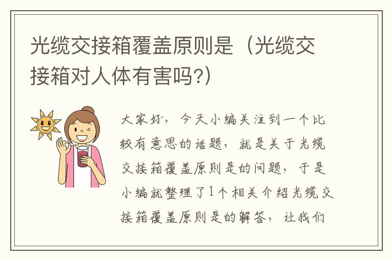 光缆交接箱覆盖原则是(光缆交接箱对人体有害吗?)