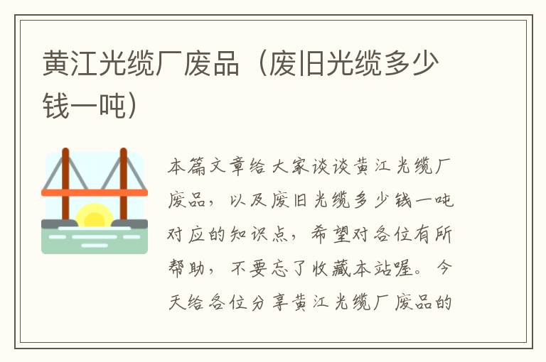 黄江光缆厂废品（废旧光缆多少钱一吨）