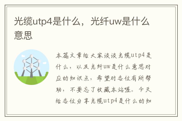 光缆utp4是什么,光纤uw是什么意思