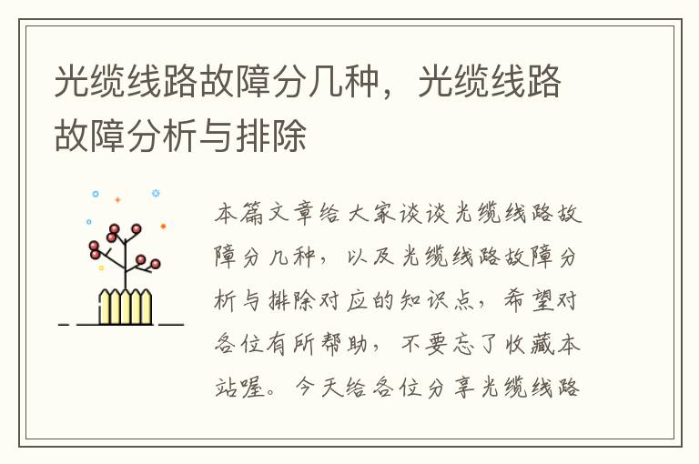 光缆线路故障分几种,光缆线路故障分析与排除