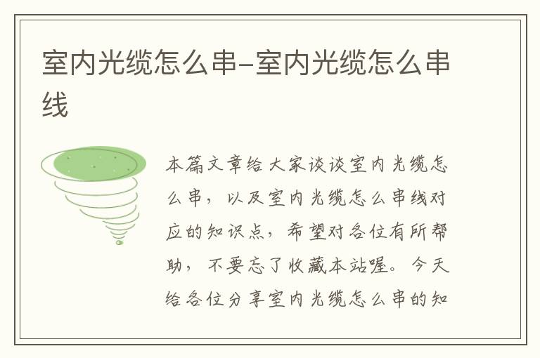 室内光缆怎么串-室内光缆怎么串线