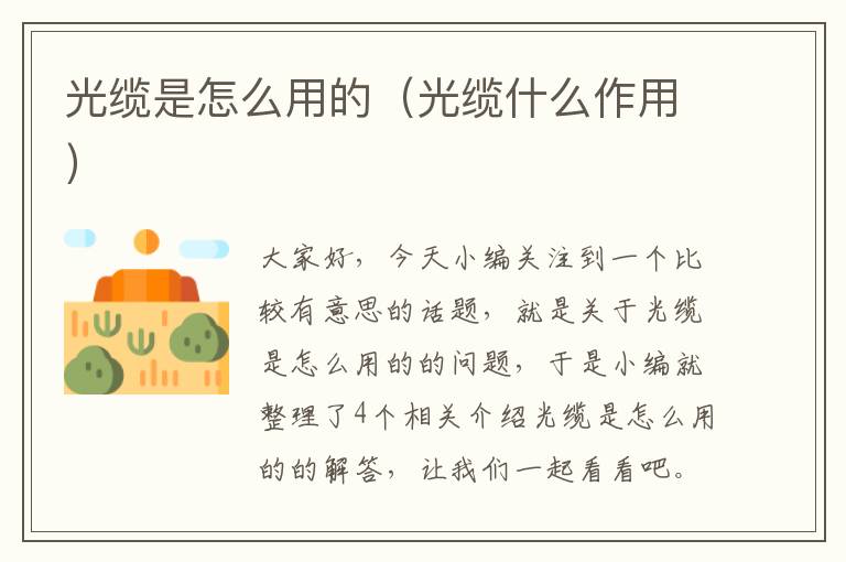 光缆是怎么用的(光缆什么作用)