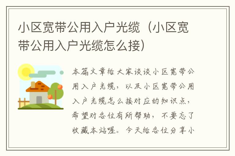 小区宽带公用入户光缆(小区宽带公用入户光缆怎么接)