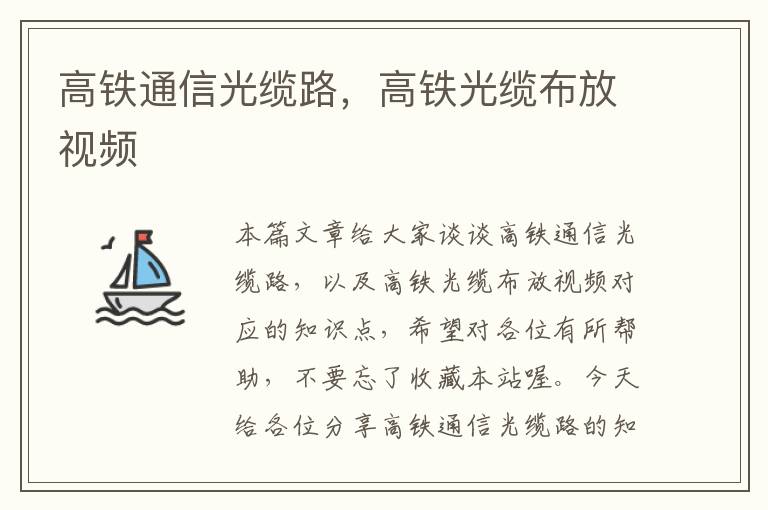 高铁通信光缆路,高铁光缆布放视频