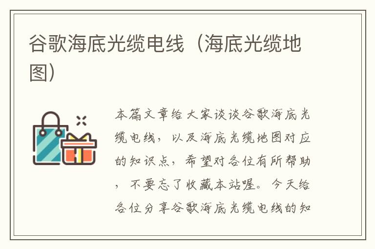 谷歌海底光缆电线(海底光缆地图)