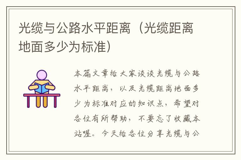 光缆与公路水平距离(光缆距离地面多少为标准)