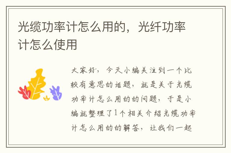 光缆功率计怎么用的,光纤功率计怎么使用