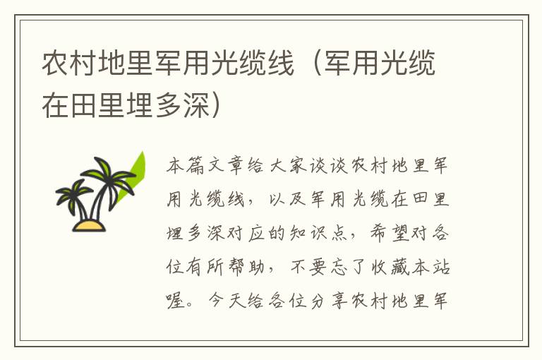 农村地里军用光缆线(军用光缆在田里埋多深)