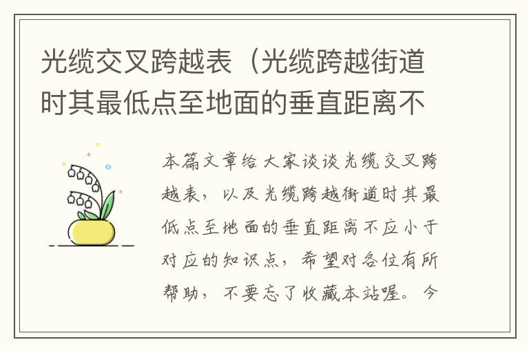 光缆交叉跨越表(光缆跨越街道时其最低点至地面的垂直距离不应小于)