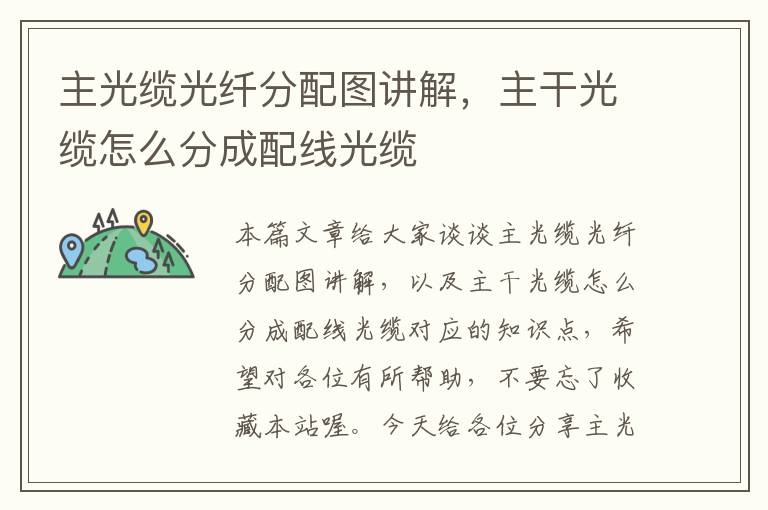 主光缆光纤分配图讲解,主干光缆怎么分成配线光缆