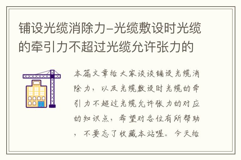 铺设光缆消除力-光缆敷设时光缆的牵引力不超过光缆允许张力的