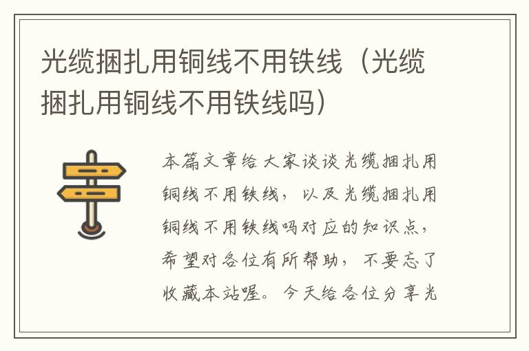 光缆捆扎用铜线不用铁线(光缆捆扎用铜线不用铁线吗)