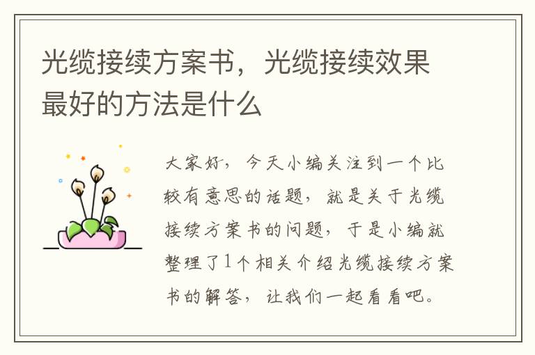 光缆接续方案书,光缆接续效果最好的方法是什么