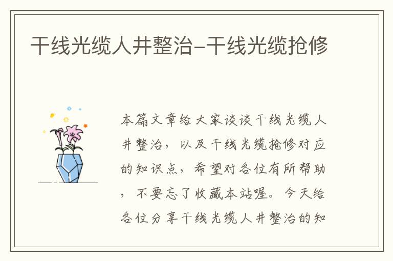干线光缆人井整治-干线光缆抢修