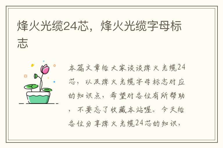 烽火光缆24芯,烽火光缆字母标志