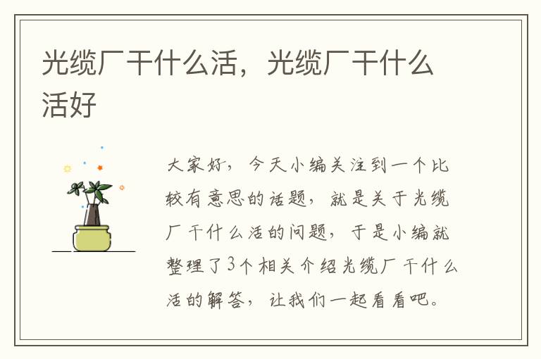 光缆厂干什么活,光缆厂干什么活好