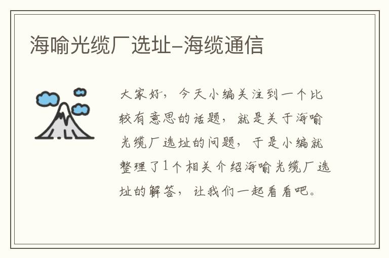 海喻光缆厂选址-海缆通信