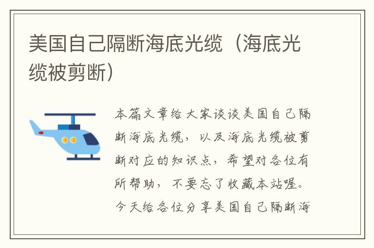 美国自己隔断海底光缆(海底光缆被剪断)