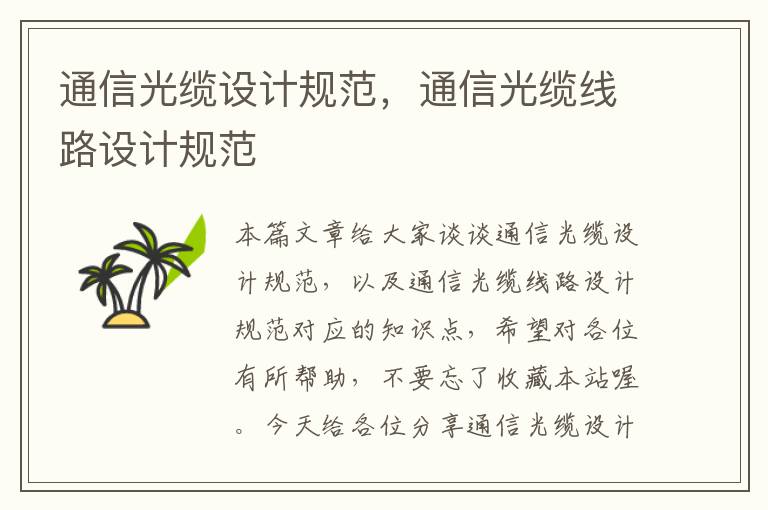 通信光缆设计规范,通信光缆线路设计规范