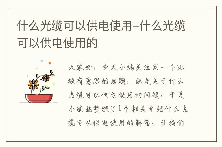 什么光缆可以供电使用-什么光缆可以供电使用的