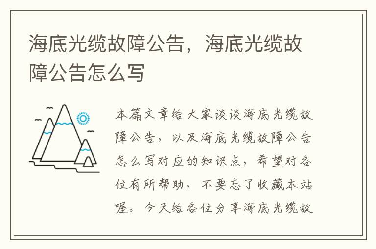 海底光缆故障公告,海底光缆故障公告怎么写