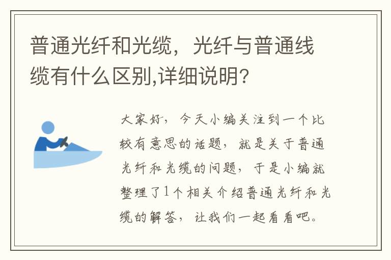 普通光纤和光缆,光纤与普通线缆有什么区别,详细说明?