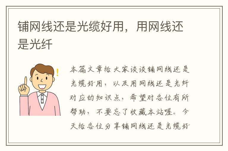 铺网线还是光缆好用,用网线还是光纤