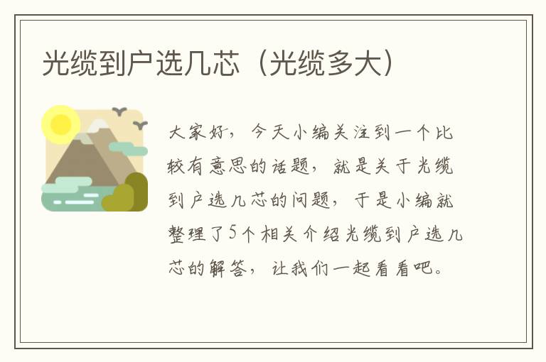 光缆到户选几芯(光缆多大)