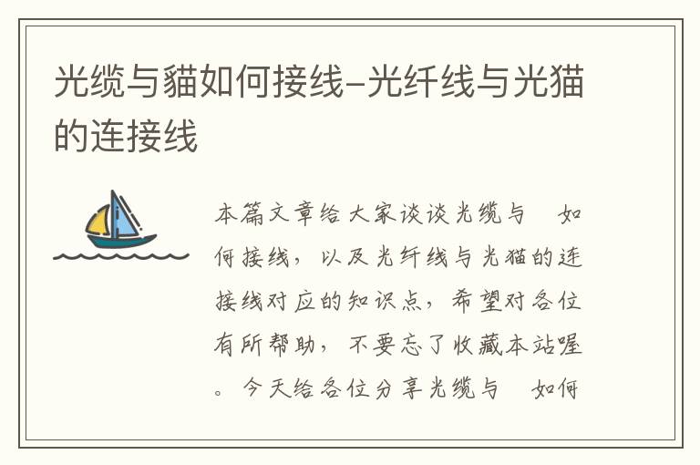 光缆与貓如何接线-光纤线与光猫的连接线