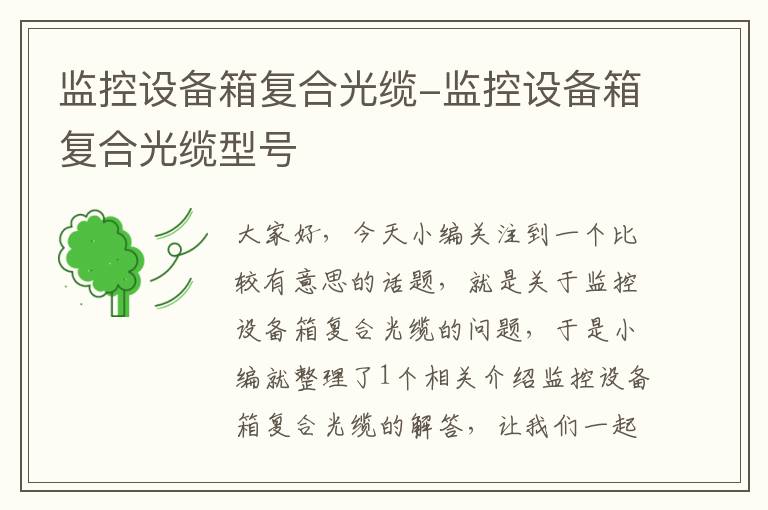 监控设备箱复合光缆-监控设备箱复合光缆型号