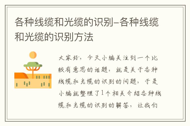 各种线缆和光缆的识别-各种线缆和光缆的识别方法