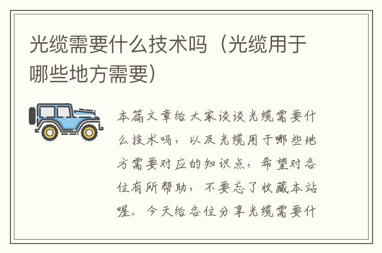 光缆需要什么技术吗(光缆用于哪些地方需要)