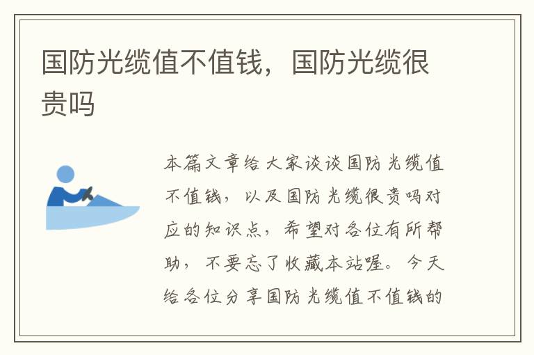 国防光缆值不值钱,国防光缆很贵吗