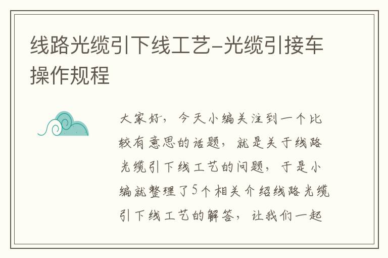 线路光缆引下线工艺-光缆引接车操作规程