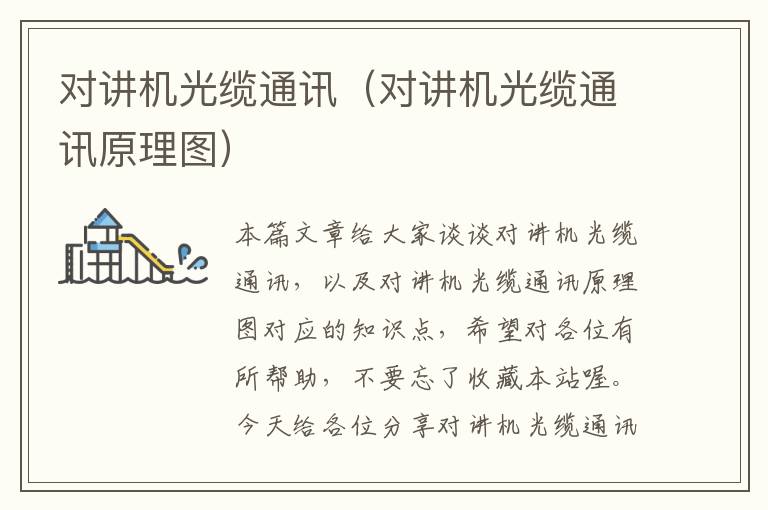 对讲机光缆通讯(对讲机光缆通讯原理图)