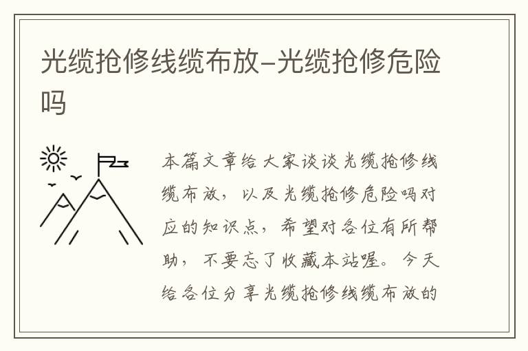 光缆抢修线缆布放-光缆抢修危险吗