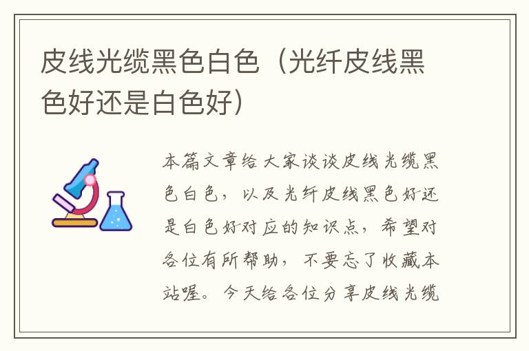皮线光缆黑色白色(光纤皮线黑色好还是白色好)