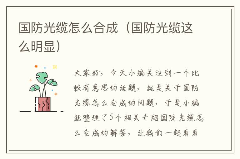 国防光缆怎么合成(国防光缆这么明显)